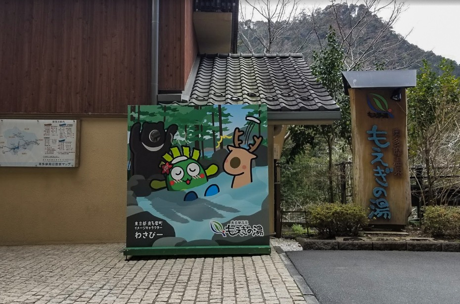 Things to do in Okutama Japan #4 - Okutama Onsen Moegi 1