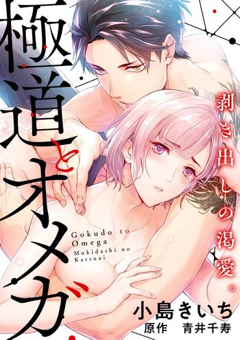 Gokudou to Omega - Mukidashi no Katsuai
