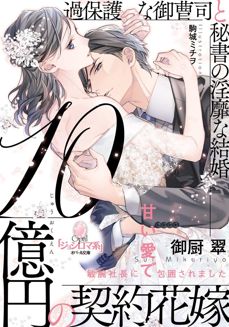 Juokuen no Keiyaku Hanayome Kahogana Onzoshi to Hisoho no Inbi na Kekkon