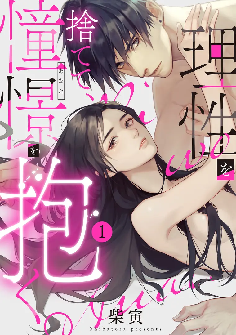 Risei wo Sutete, Doukei wo Idaku