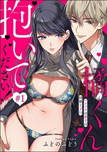 Tachibana-kun Daite Kudasai - Hajimete no Aite wa Douryou Ouji