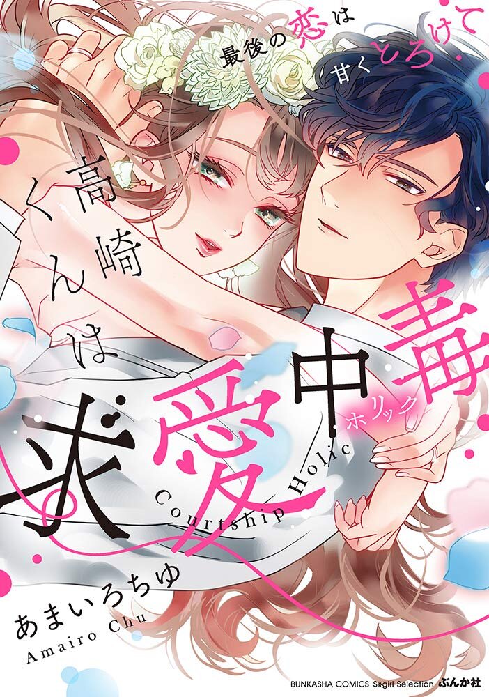 Takasaki-kun wa Kyuai Chuudoku Saigo no koi wa Amaku Torokete
