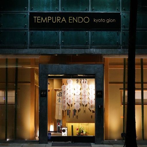 Tempura-Endo-Kaiseki-Restaurant